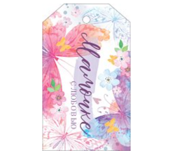 Изображение Бирка МАМОЧКЕ с любовью